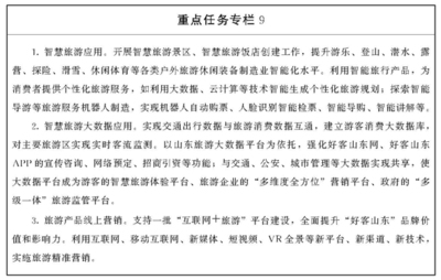山東省人民政府推動旅游業(yè)務(wù)高質(zhì)量發(fā)展實(shí)施方案