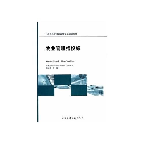 物業管理招投標實務與企業發展探析——基于張弘武《物業管理招投標》的思考